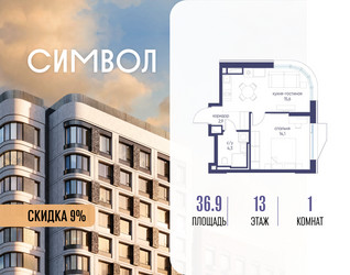 Планировка однокомнатной(квартира) площадью 36.9 квадратных метров в ЖК “ЖК Символ”