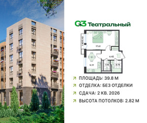 Планировка однокомнатной(квартира) площадью 39.8 квадратных метров в ЖК “ЖК G3 Театральный”