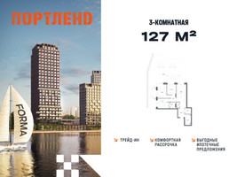 Планировка трехкомнатной(квартира) площадью 127 квадратных метров в “ЖК Портленд”