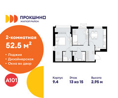 Планировка двухкомнатной(квартира) площадью 52.5 квадратных метров в “ЖК Прокшино”