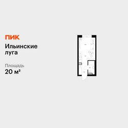 Планировка студии(квартира) площадью 20 квадратных метров в ЖК “ЖК Ильинские луга”