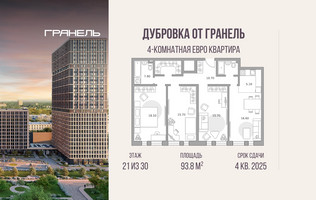 Планировка 4+ комнатной(квартира) площадью 93.8 квадратных метров в “ЖК Дубровка от Гранель”