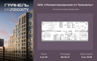 Планировка трехкомнатной(квартира) площадью 85.06 квадратных метров в “ЖК Нижегородская от Гранель”
