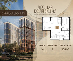 Планировка двухкомнатной(квартира) площадью 50.4 квадратных метров в “Лесная Коллекция”