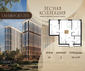 Планировка двухкомнатной(квартира) площадью 50.4 квадратных метров в ЖК “Лесная Коллекция”