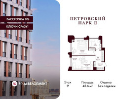 Планировка однокомнатной(квартира) площадью 45.6 квадратных метров в “ЖК Петровский парк II”