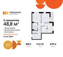 Планировка двухкомнатной(квартира) площадью 48.8 квадратных метров в “ЖК Прокшино”