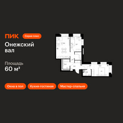 Планировка двухкомнатной(квартира) площадью 60 квадратных метров в ЖК “ЖК Онежский вал”