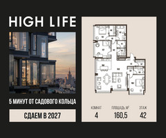 Планировка 4+ комнатной(квартира) площадью 160.5 квадратных метров в “ЖК High Life (Хай Лайф)”