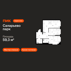 Планировка двухкомнатной(квартира) площадью 59.3 квадратных метров в ЖК “ЖК Саларьево парк”
