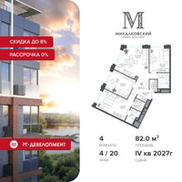 Планировка 4+ комнатной(квартира) площадью 82 квадратных метров в “ЖК Михалковский”