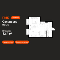 Планировка однокомнатной(квартира) площадью 42.4 квадратных метров в ЖК “ЖК Саларьево парк”