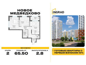 Планировка двухкомнатной(квартира) площадью 65.5 квадратных метров в ЖК “Жилой квартал Новое Медведково”