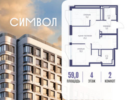 Планировка двухкомнатной(квартира) площадью 59 квадратных метров в “ЖК Символ”
