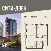 Планировка однокомнатной(квартира) площадью 48.9 квадратных метров в “Мультиквартал СИТИДЗЕН”