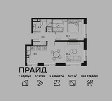 Планировка двухкомнатной(квартира) площадью 59.1 квадратных метров в “ЖК PRIDE (Прайд)”