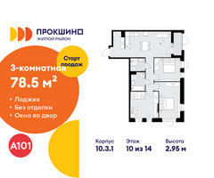 Планировка трехкомнатной(квартира) площадью 78.5 квадратных метров в “ЖК Прокшино”