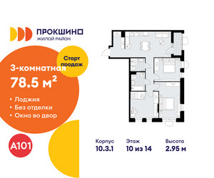 Планировка трехкомнатной(квартира) площадью 78.5 квадратных метров в ЖК “ЖК Прокшино”