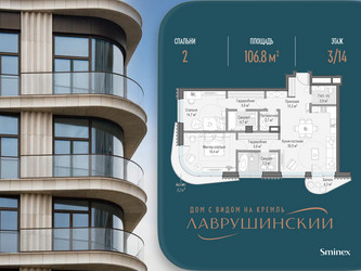Планировка двухкомнатной(квартира) площадью 106.8 квадратных метров в ЖК “ЖК Лаврушинский”
