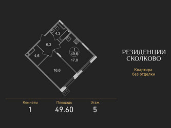 Планировка однокомнатной(квартира) площадью 49.6 квадратных метров в ЖК “ЖК Резиденции Сколково”