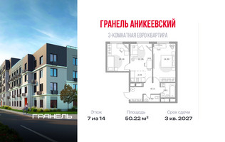 Планировка трехкомнатной(квартира) площадью 50.22 квадратных метров в “ЖК Аникеевский”