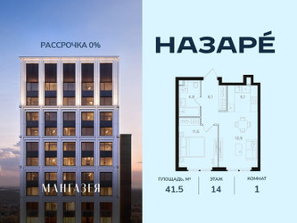 Планировка однокомнатной(квартира) площадью 41.5 квадратных метров в ЖК “ЖК НАЗАРÉ (Мангазея в Богородском)”