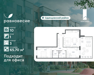 Планировка трехкомнатной(квартира) площадью 65.7 квадратных метров в ЖК “ЖК Равновесие”