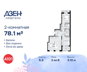 Планировка двухкомнатной(квартира) площадью 78.1 квадратных метров в ЖК “ЖК Дзен-кварталы”