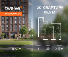 Планировка двухкомнатной(квартира) площадью 65.5 квадратных метров в “ЖК Твелв”