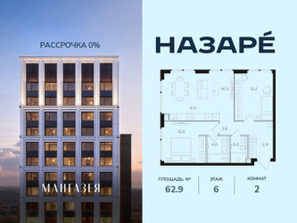 Планировка двухкомнатной(квартира) площадью 62.9 квадратных метров в ЖК “ЖК НАЗАРÉ (Мангазея в Богородском)”