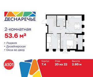 Планировка двухкомнатной(квартира) площадью 53.6 квадратных метров в ЖК “ЖК Деснаречье”