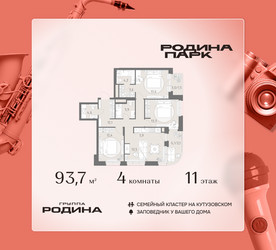Планировка 4+ комнатной(квартира) площадью 93.7 квадратных метров в ЖК “ЖК Родина Парк”