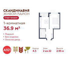Планировка однокомнатной(квартира) площадью 36.9 квадратных метров в “ЖК Скандинавия”