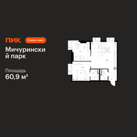 Планировка двухкомнатной(квартира) площадью 60.9 квадратных метров в “ЖК Мичуринский Парк”