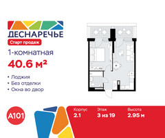 Планировка однокомнатной(квартира) площадью 40.6 квадратных метров в “ЖК Деснаречье”