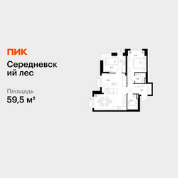 Планировка двухкомнатной(квартира) площадью 59.5 квадратных метров в ЖК “ЖК Середневский лес”
