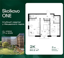 Планировка двухкомнатной(квартира) площадью 60.2 квадратных метров в “ЖК Skolkovo ONE (Сколково Уан)”