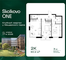 Планировка двухкомнатной(квартира) площадью 60.2 квадратных метров в ЖК “ЖК Skolkovo ONE (Сколково Уан)”