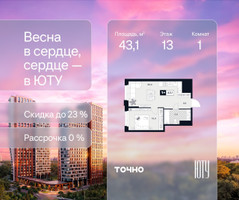 Планировка однокомнатной(квартира) площадью 43.1 квадратных метров в “Архитектурный проект ЮТУ”