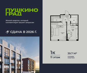 Планировка однокомнатной(квартира) площадью 39.7 квадратных метров в ЖК “ЖК Пушкино Град”
