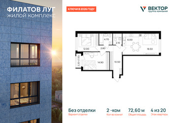 Планировка двухкомнатной(квартира) площадью 72.6 квадратных метров в ЖК “Квартал Филатов луг”