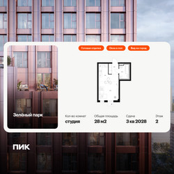 Планировка студии(квартира) площадью 28 квадратных метров в ЖК “ЖК Зеленый парк”
