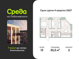 Планировка двухкомнатной(квартира) площадью 55.5 квадратных метров в “ЖК Среда на Лобачевского”