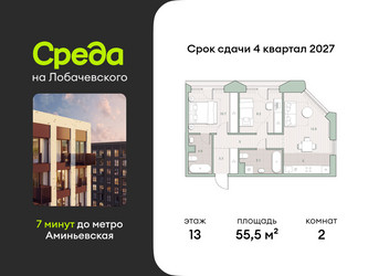 Планировка двухкомнатной(квартира) площадью 55.5 квадратных метров в ЖК “ЖК Среда на Лобачевского”