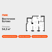 Планировка двухкомнатной(квартира) площадью 54.3 квадратных метров в “ЖК Восточное Бутово”