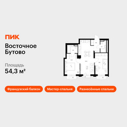 Планировка двухкомнатной(квартира) площадью 54.3 квадратных метров в ЖК “ЖК Восточное Бутово”