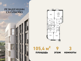 Планировка трехкомнатной(квартира) площадью 105.4 квадратных метров в “ЖК Резиденции Сколково”