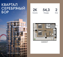 Планировка двухкомнатной(квартира) площадью 54.3 квадратных метров в “ЖК Квартал Серебряный бор”