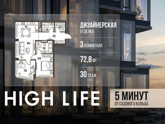 Планировка трехкомнатной(квартира) площадью 72.8 квадратных метров в ЖК “ЖК High Life (Хай Лайф)”