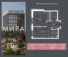 Планировка однокомнатной(квартира) площадью 45.5 квадратных метров в “Дом премиум-класса МИRA (Мира)”
